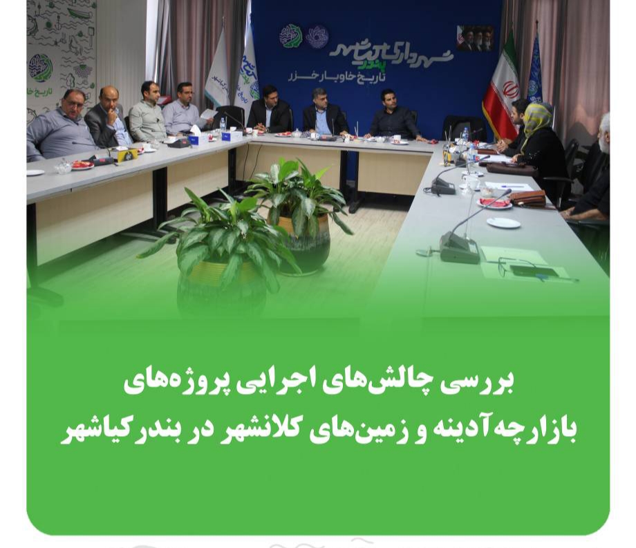 چرخه توسعه» در بندرکیاشهر کلید خورد/فدایی: درآمد پروژهها به همان منطقه برمیگردد