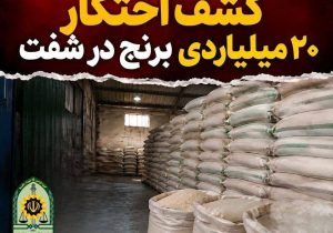 کشف احتکار 20 ميلياردي برنج درشفت