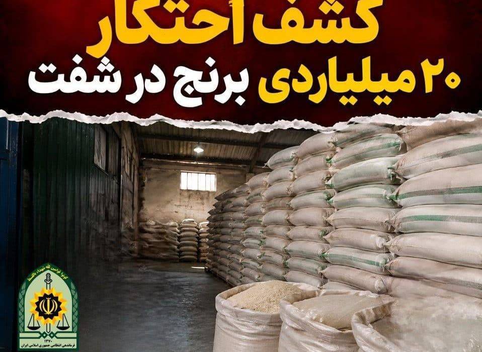 کشف احتکار 20 ميلياردي برنج درشفت