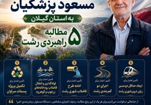 پنج مطالبه راهبردی رشت در آستانه سفر رئیس‌جمهور؛ از پسماند سراوان تا حمل‌ونقل ریلی