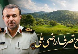 رفع تصرف 17 هزارمتر مربع از اراضي ملي به ارزش بيش از 240 ميليارد