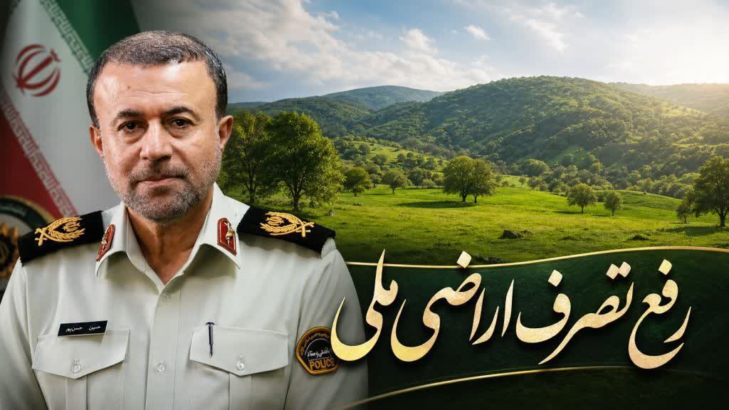 رفع تصرف 17 هزارمتر مربع از اراضي ملي به ارزش بيش از 240 ميليارد