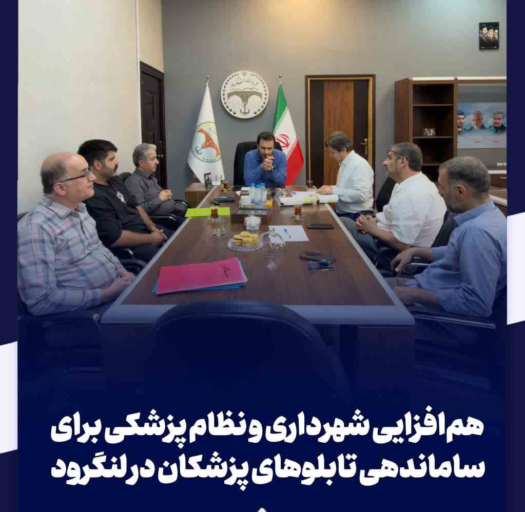 هم‌افزایی شهرداری و نظام پزشکی برای ساماندهی تابلوهای پزشکان در لنگرود
