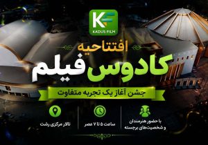 گیلان صاحب سینمای خانگی می‌شود؛ «کادوس فیلم» از رؤیا تا واقعیت