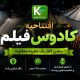 گیلان صاحب سینمای خانگی میشود؛ «کادوس فیلم» از رؤیا تا واقعیت