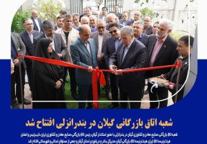 شعبه اتاق بازرگانی گیلان در بندرانزلی افتتاح شد