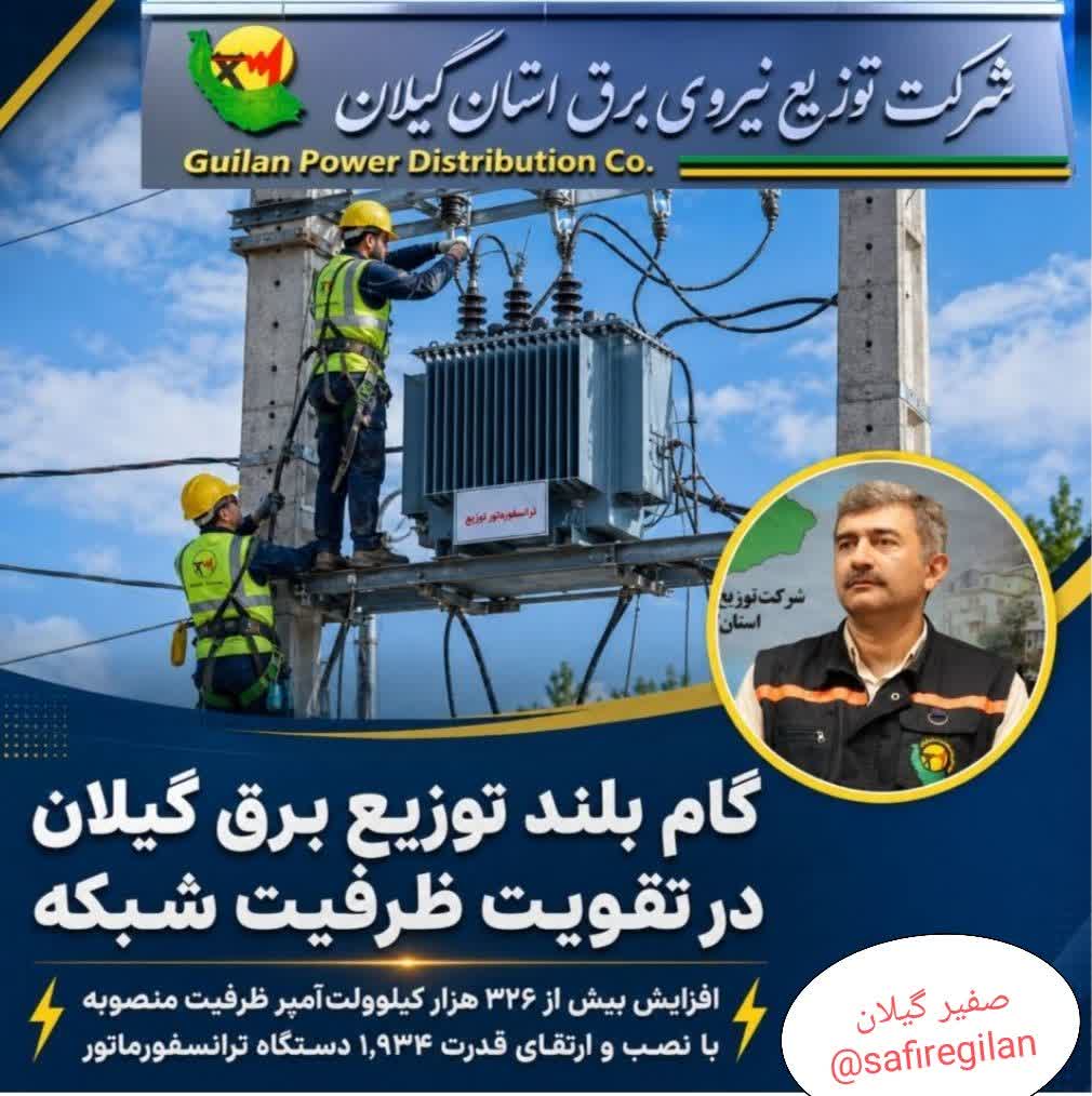 رکوردشکنی برق گیلان با ۱۹۳۴ ترانسفورماتور