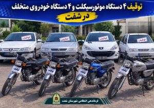 توقيف 8 وسيله نقليه متخلف در طرح ارتقاي امنيت اجتماعي شفت