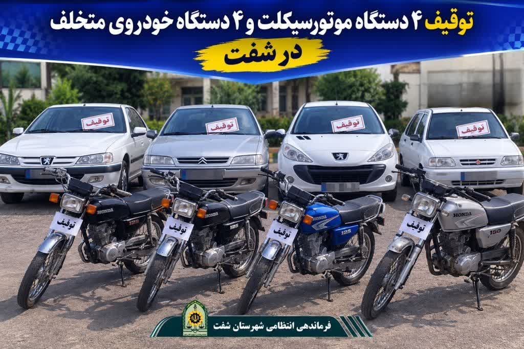 توقيف 8 وسيله نقليه متخلف در طرح ارتقاي امنيت اجتماعي شفت