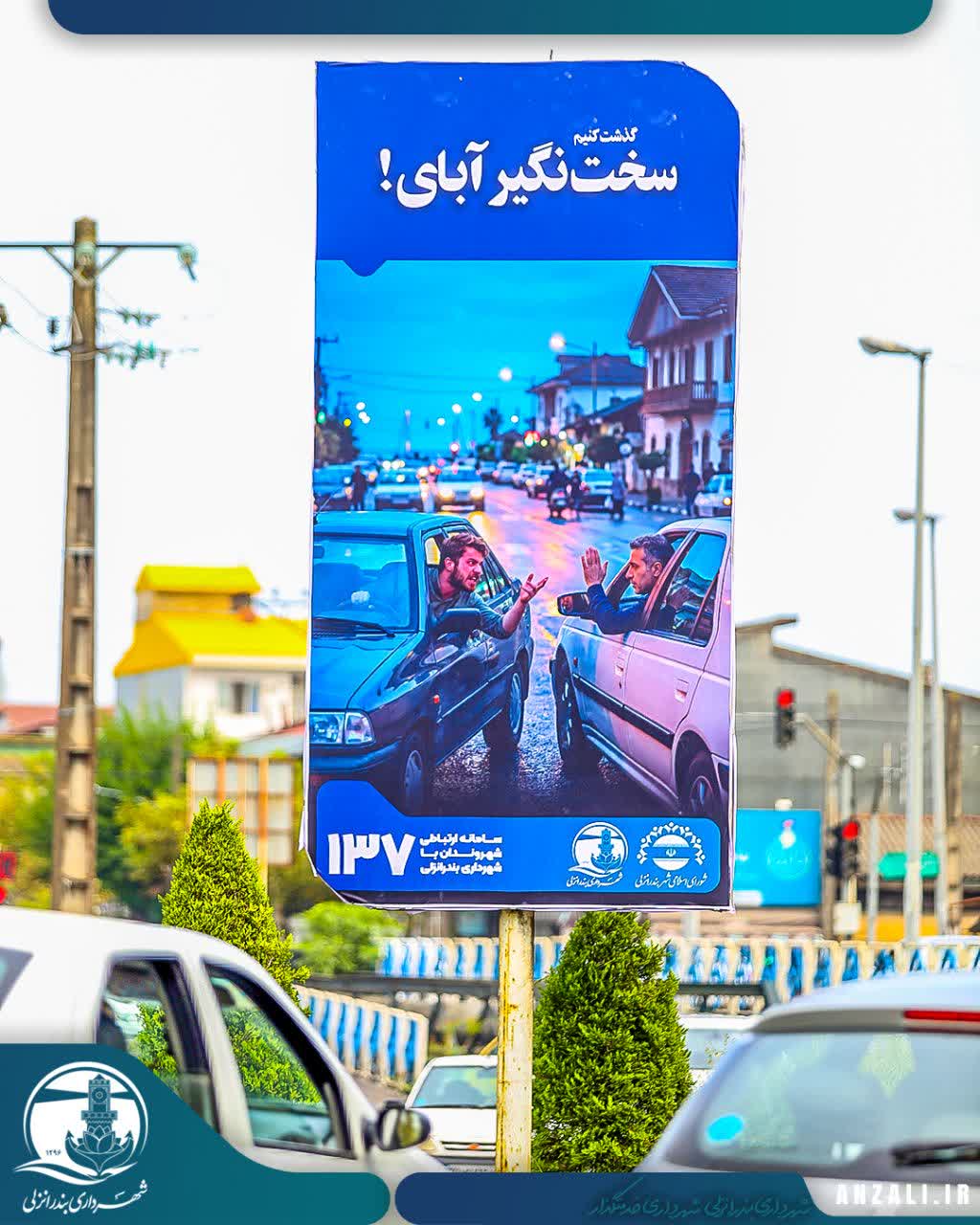 انزلی، شهرِ تابلوهای مهربانی شد / اقدام فرهنگی شهرداری برای صیانت از بنیان خانواده