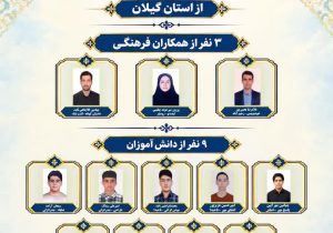 افتخارآفرینی ۱۲ دانش آموز و همکار استان در فراخوان پرسش مهر۲۶