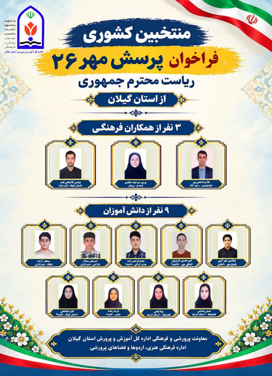 افتخارآفرینی ۱۲ دانش آموز و همکار استان در فراخوان پرسش مهر۲۶