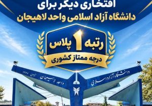 دانشگاه آزاد اسلامی واحد لاهیجان به «رتبه ۱ پلاس و درجه ممتاز» ارتقا یافت