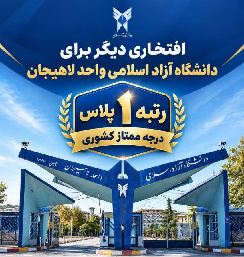 دانشگاه آزاد اسلامی واحد لاهیجان به «رتبه ۱ پلاس و درجه ممتاز» ارتقا یافت