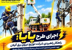 عبور موفق از اوج مصرف با طرح پایا
