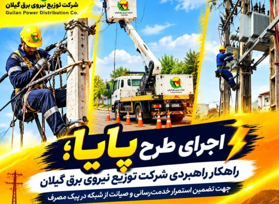 عبور موفق از اوج مصرف با طرح پایا