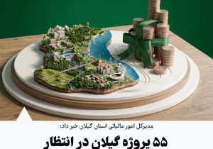 مدیرکل امور مالیاتی استان گیلان خبر داد:۵۵ پروژه گیلان در انتظار انتخاب مودیان مالیاتی
