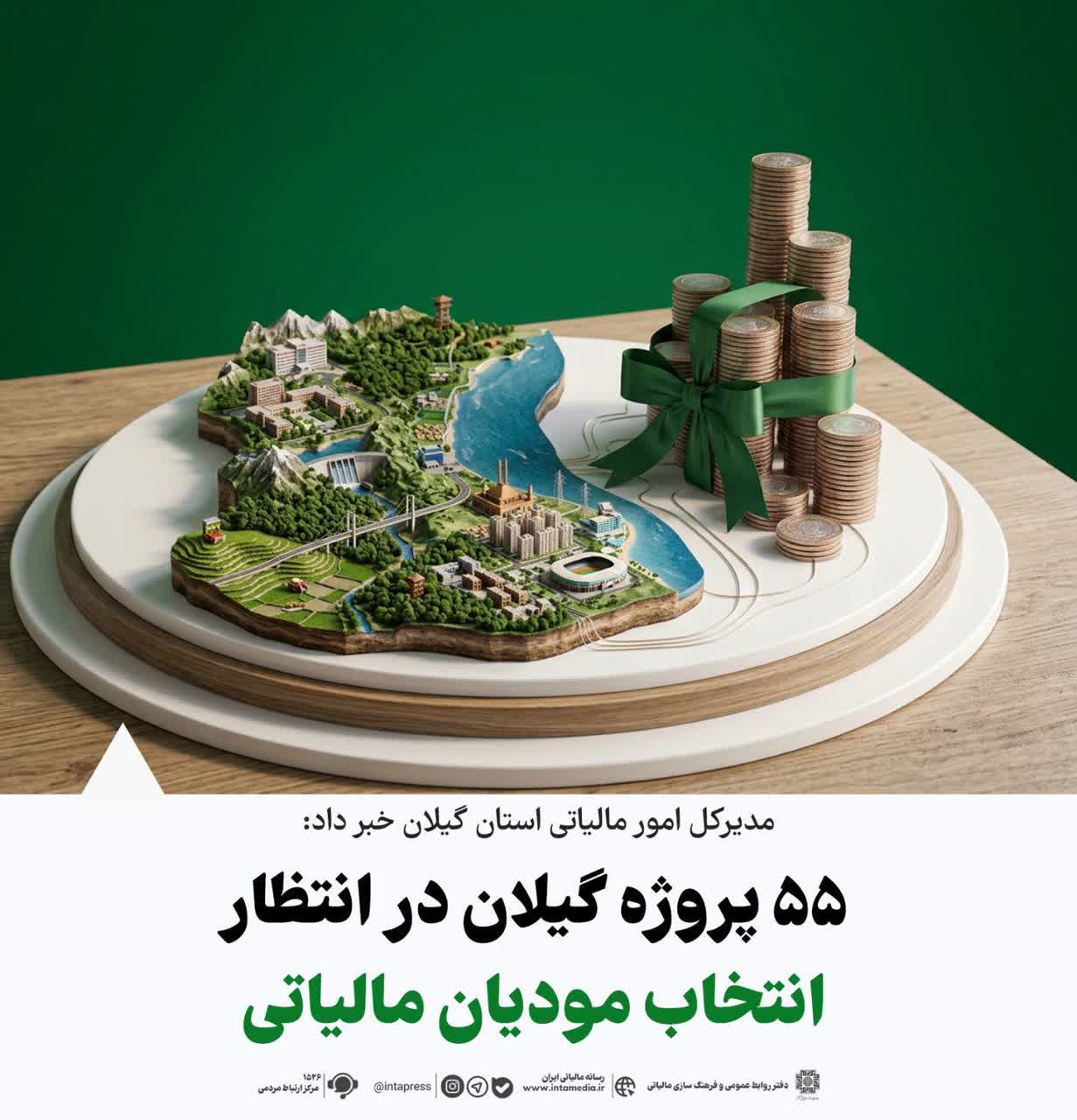 مدیرکل امور مالیاتی استان گیلان خبر داد:۵۵ پروژه گیلان در انتظار انتخاب مودیان مالیاتی