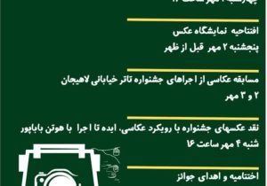 جزئیات و زمان‌بندی برنامه‌های سومین جشنواره ملی عکس لاهیجان اعلام شد