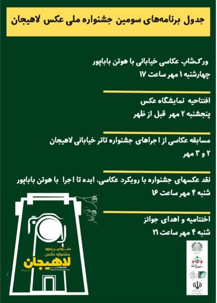 جزئیات و زمان‌بندی برنامه‌های سومین جشنواره ملی عکس لاهیجان اعلام شد