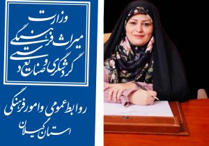 گیلان، پرچم‌دار روایت میراث؛درخشش روابط‌عمومی میراث فرهنگی گیلان در ارزیابی وزارتخانه