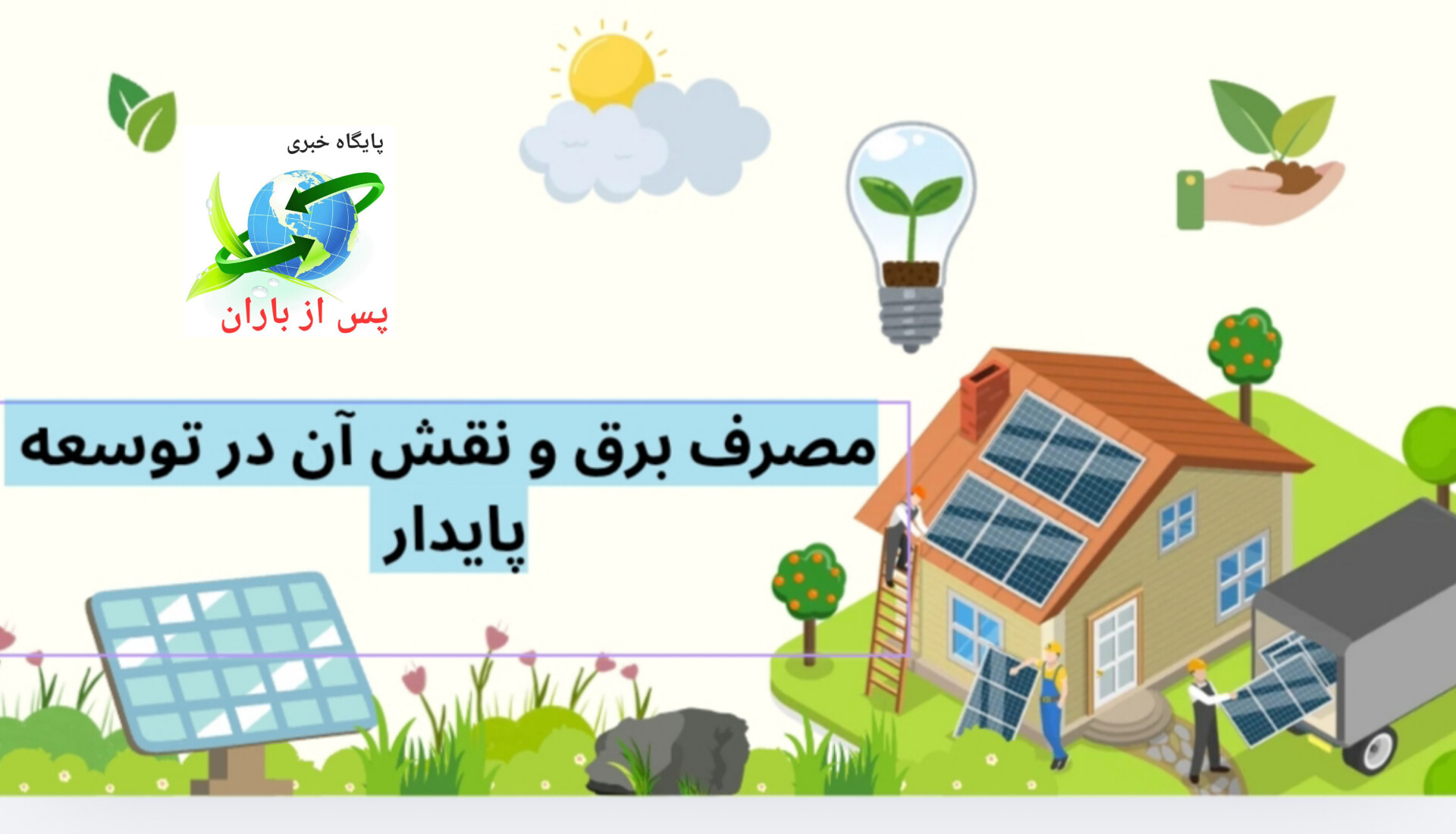 نبض سبز گیلان زیر فشار بار تابستان