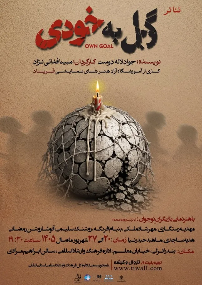 «گل به خودی» در انزلی به ثمر نشست