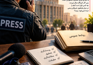 خبرنگار یا روابط عمومی سیار؟