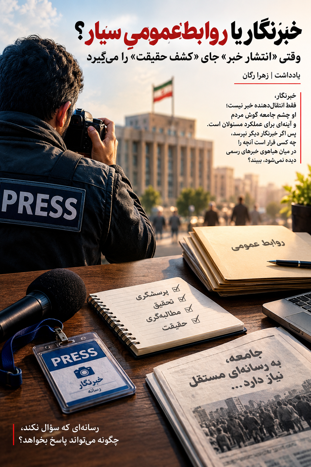 خبرنگار یا روابط عمومی سیار؟