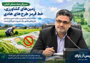 زمین‌های کشاورزی، خط قرمز طرح‌های هادی
