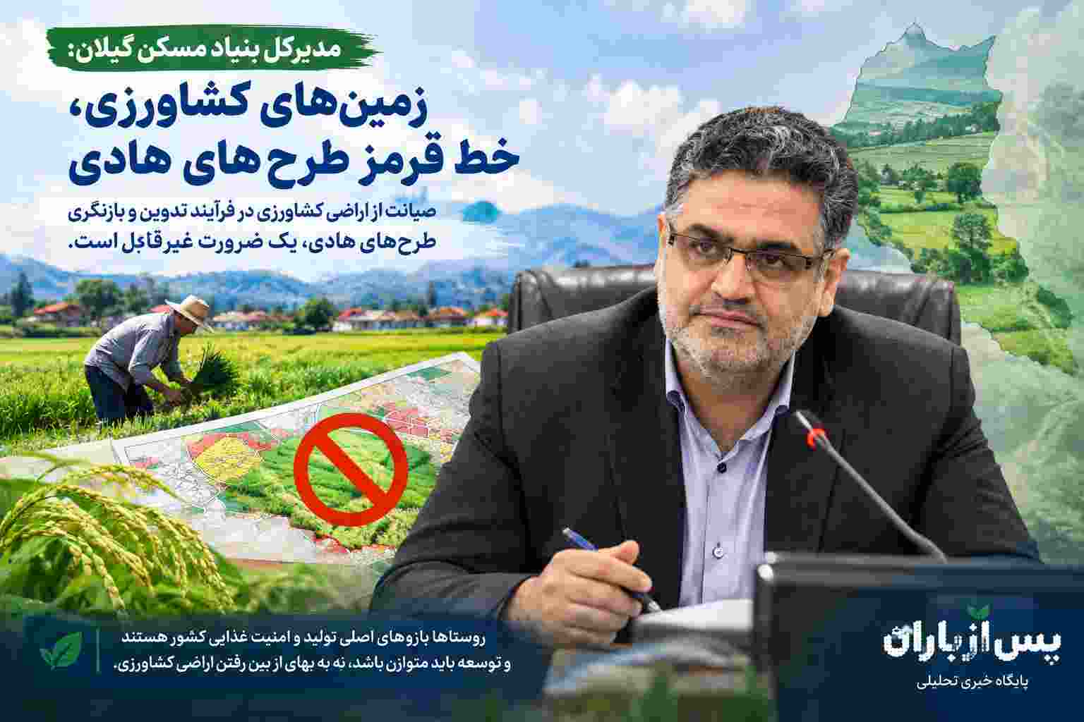 زمین‌های کشاورزی، خط قرمز طرح‌های هادی