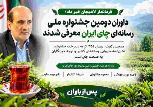 داوران دومین جشنواره ملی رسانه‌ای چای ایران معرفی شدند