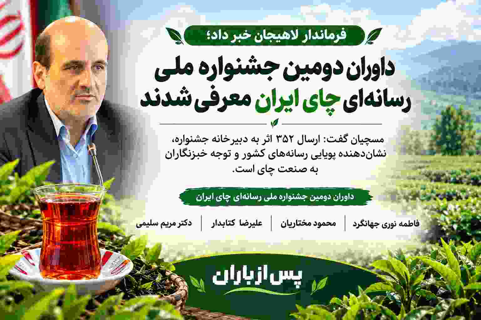 داوران دومین جشنواره ملی رسانه‌ای چای ایران معرفی شدند