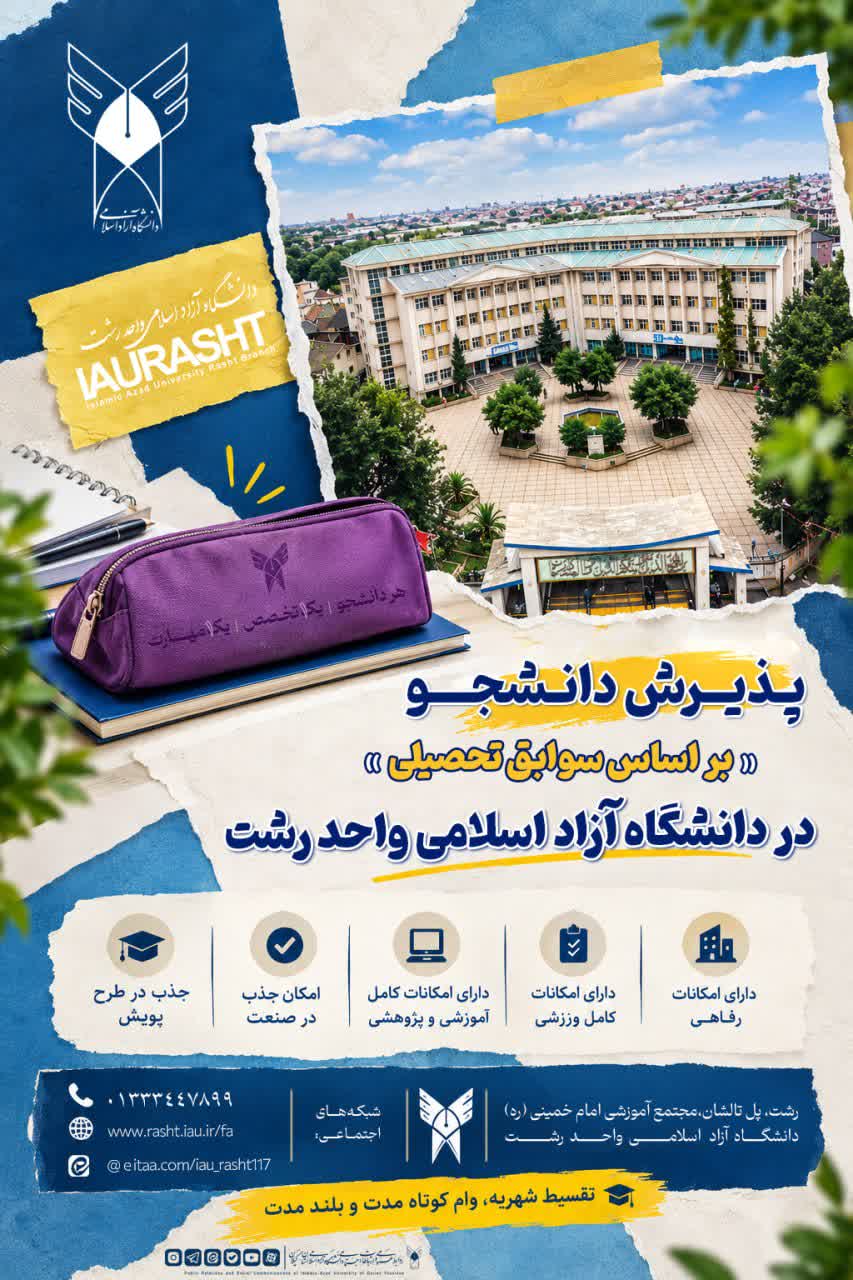 پذیرش دانشجو “بر اساس سوابق تحصیلی”در دانشگاه آزاد اسلامی واحد رشت آغاز شد