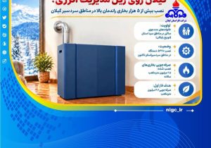 نصب بیش از ۵ هزار بخاری راندمان بالا در مناطق سردسیر گیلان