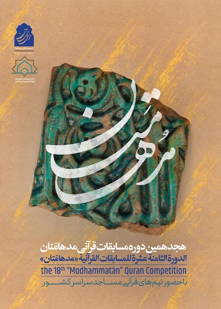 رقابت نوجوانان و جوانان گیلانی در هجدهمین دوره مسابقات قرآنی «مدهامتان»