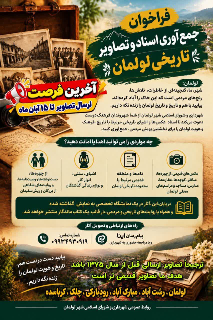 فراخوان جمع‌آوری اسناد و تصاویر تاریخی لولمان