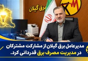۲۵ درجه؛ قرار همدلی ؛ عبور از ناترازی با مشارکت مردم