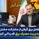 ۲۵ درجه؛ قرار همدلی ؛ عبور از ناترازی با مشارکت مردم
